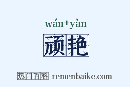 顽艳是什么意思的图片